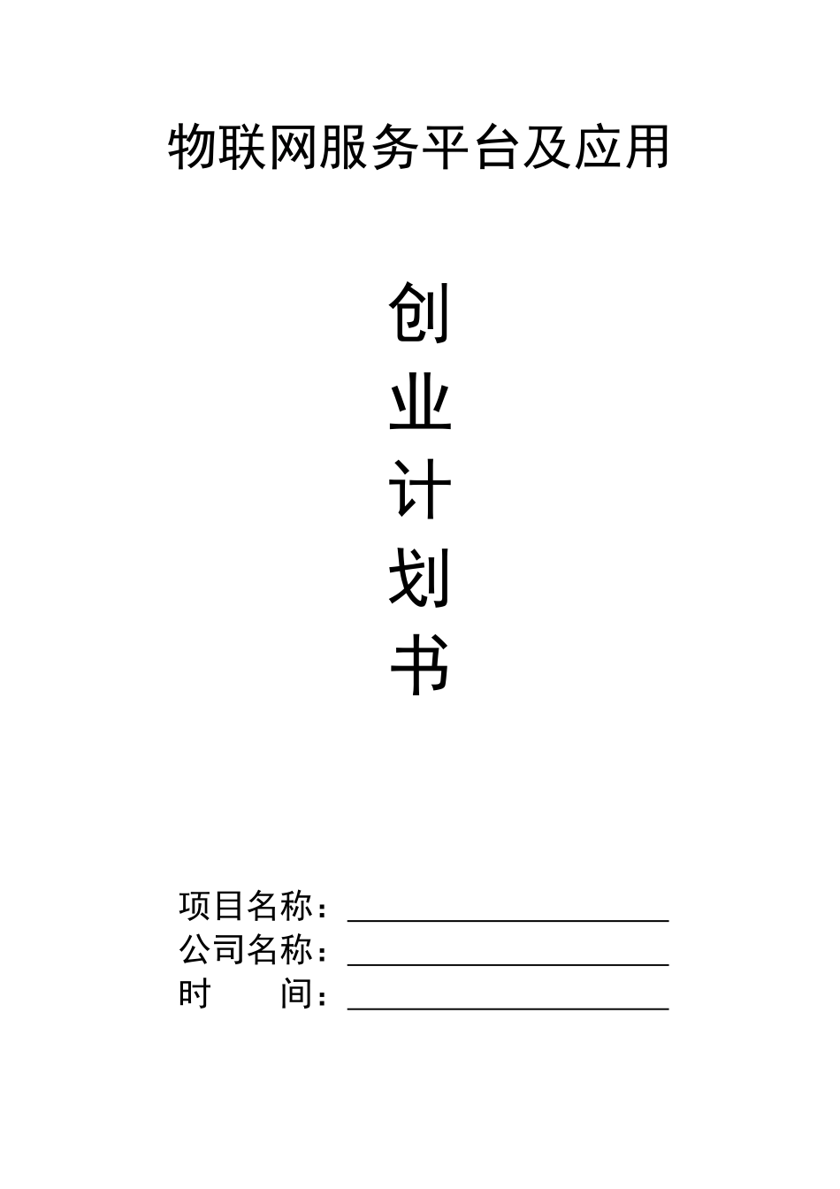 物联网创业计划书_第1页