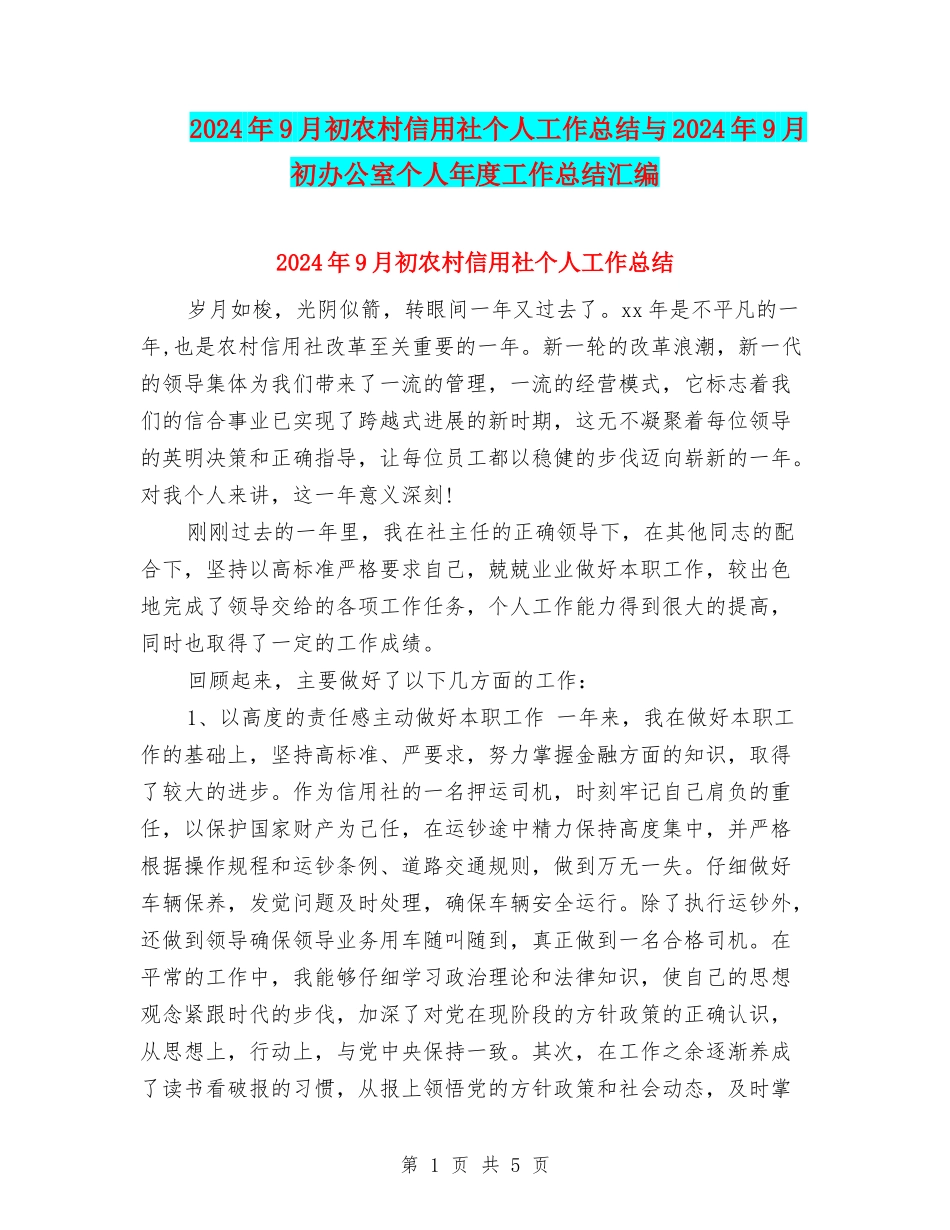 2024年9月初农村信用社个人工作总结与2024年9月初办公室个人年度工作总结汇编_第1页
