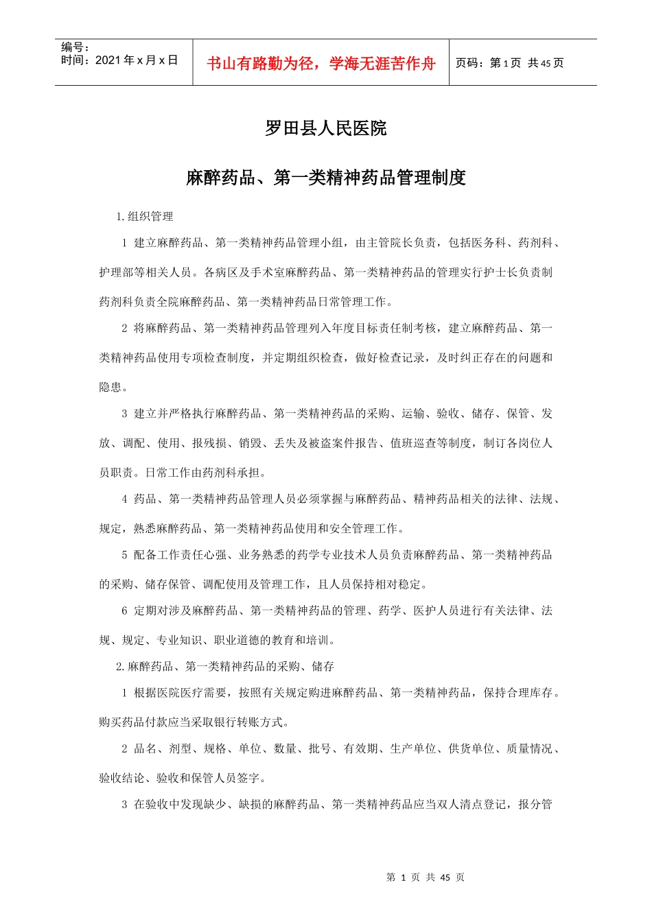 特殊药品使用管理制度及程序_第1页