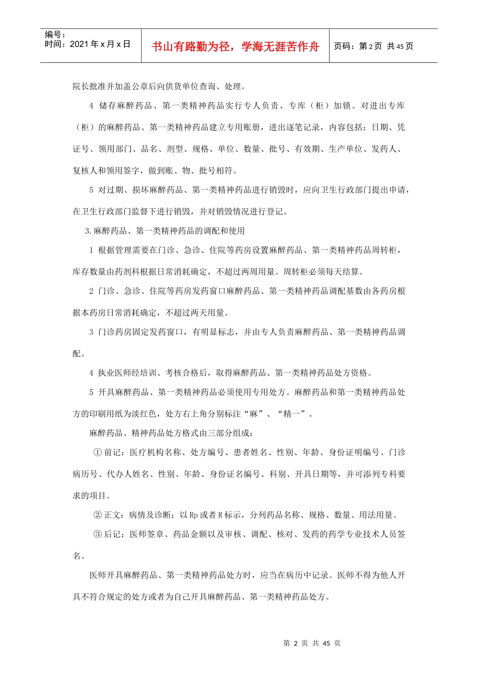 特殊药品使用管理制度及程序_第2页