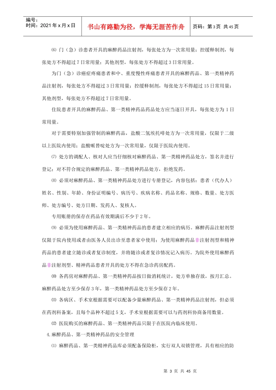 特殊药品使用管理制度及程序_第3页