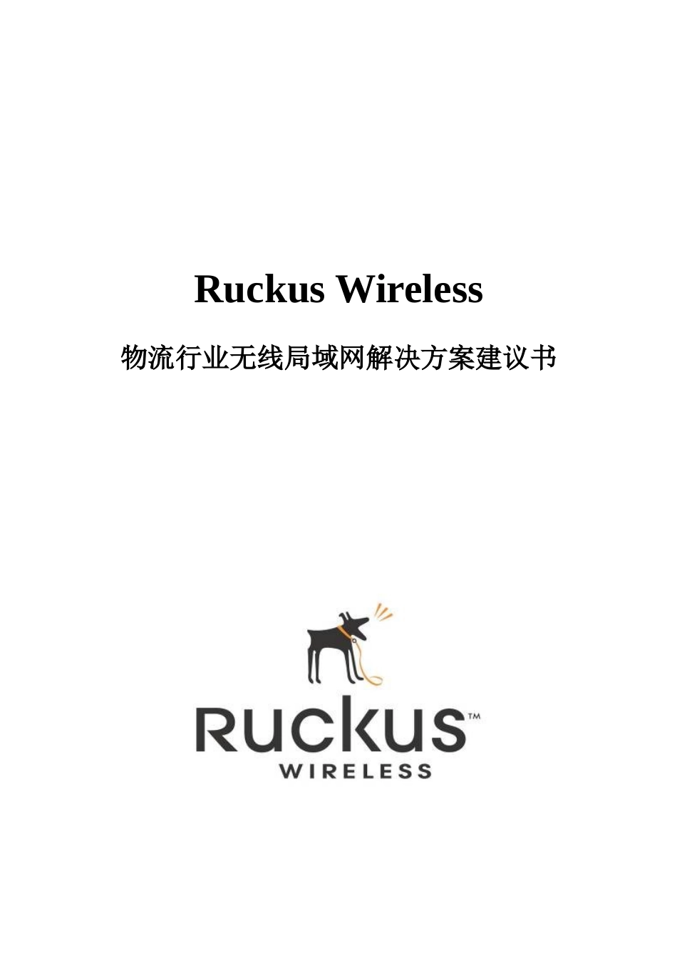 物流行业无线局域网技术方案_第1页