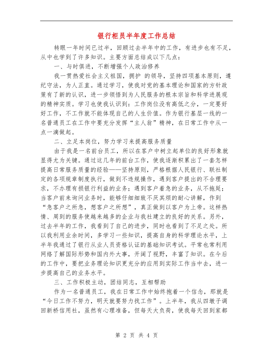 银行柜员半年度工作总结_第2页