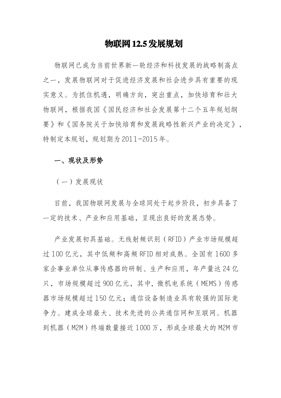 物联网发展规划培训_第1页