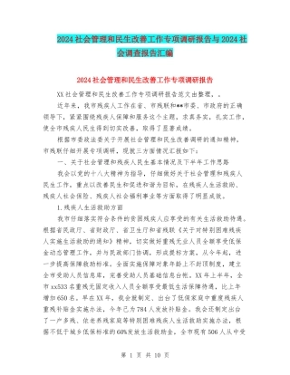 2024社会管理和民生改善工作专项调研报告与2024社会调查报告汇编