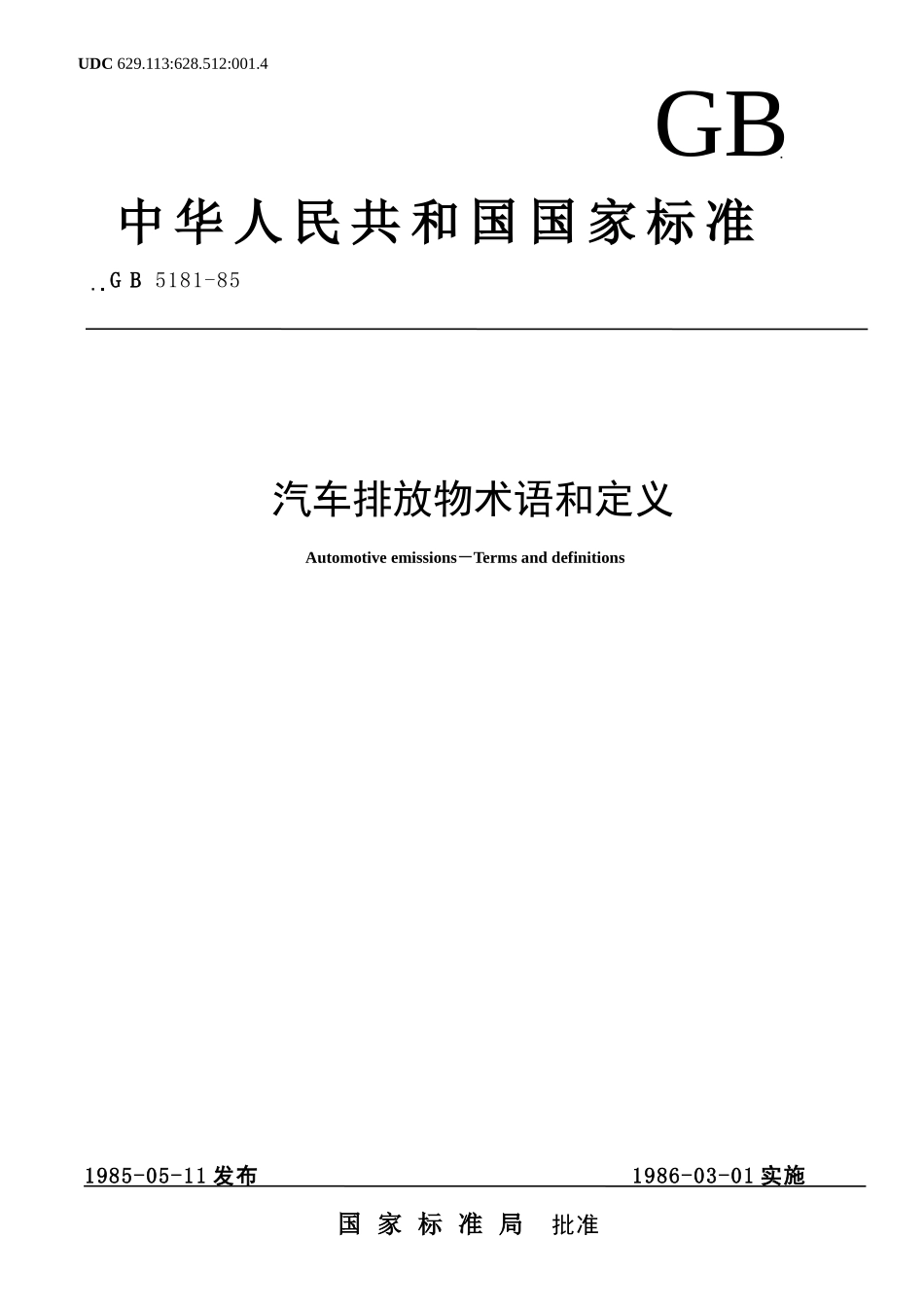 汽车排放物术语和定义(28)(1)_第1页