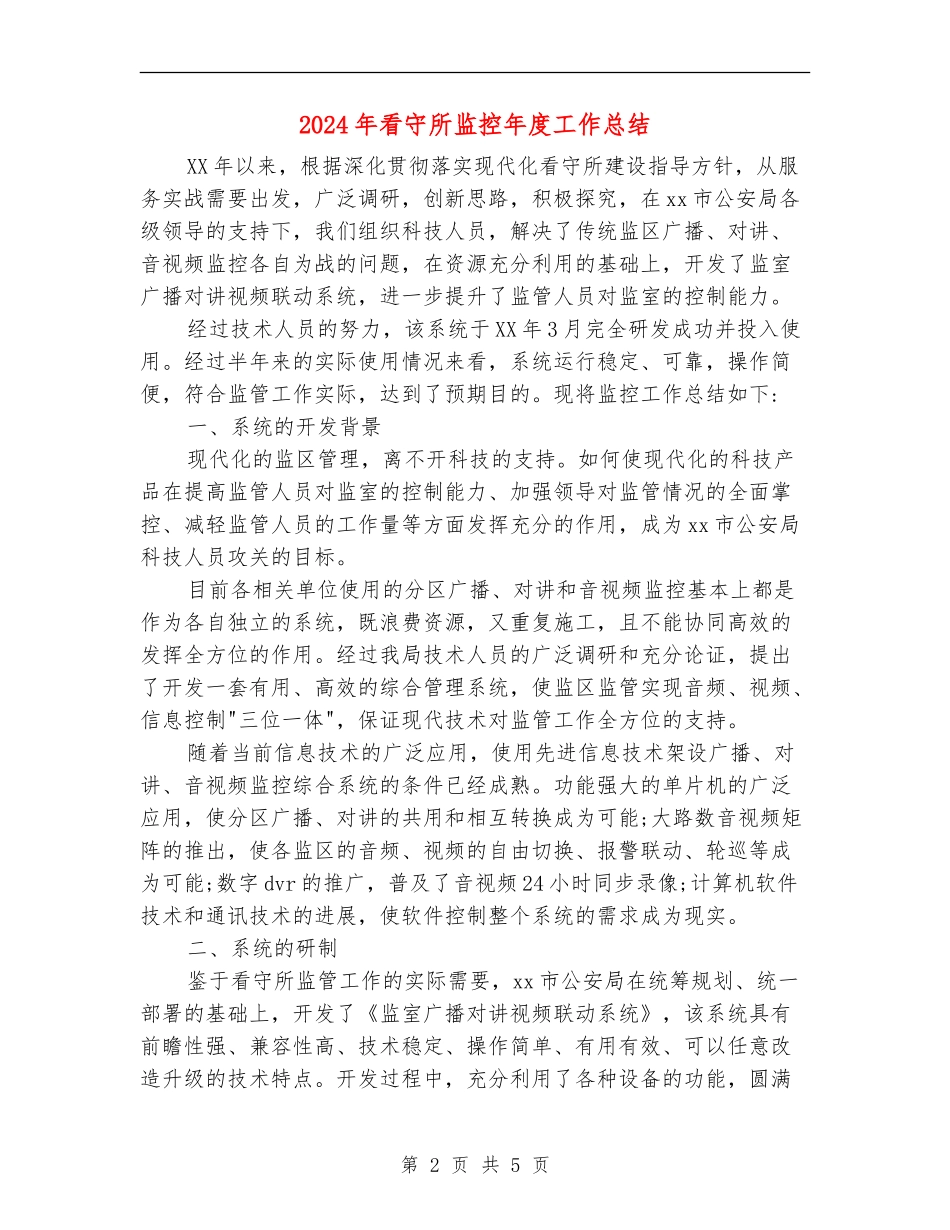 2024年看守所监控年度工作总结_第2页