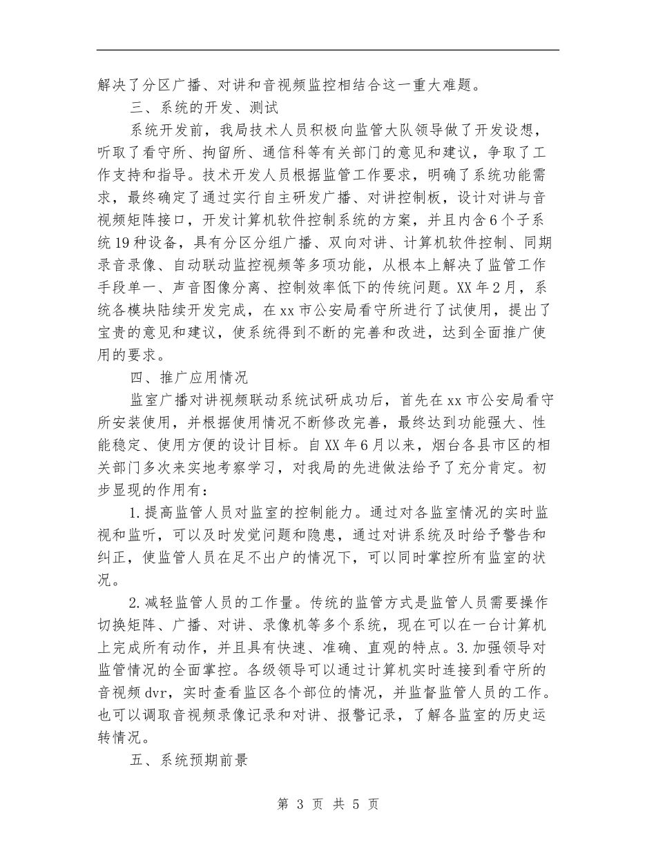 2024年看守所监控年度工作总结_第3页