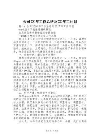 公司XX年工作总结及XX年工计划