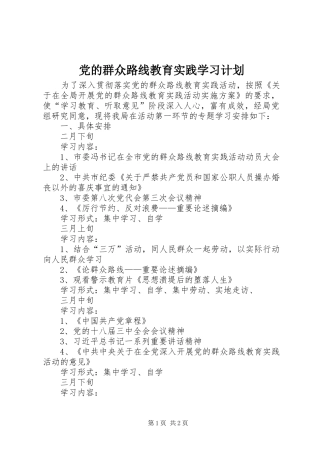 党的群众路线教育实践学习计划