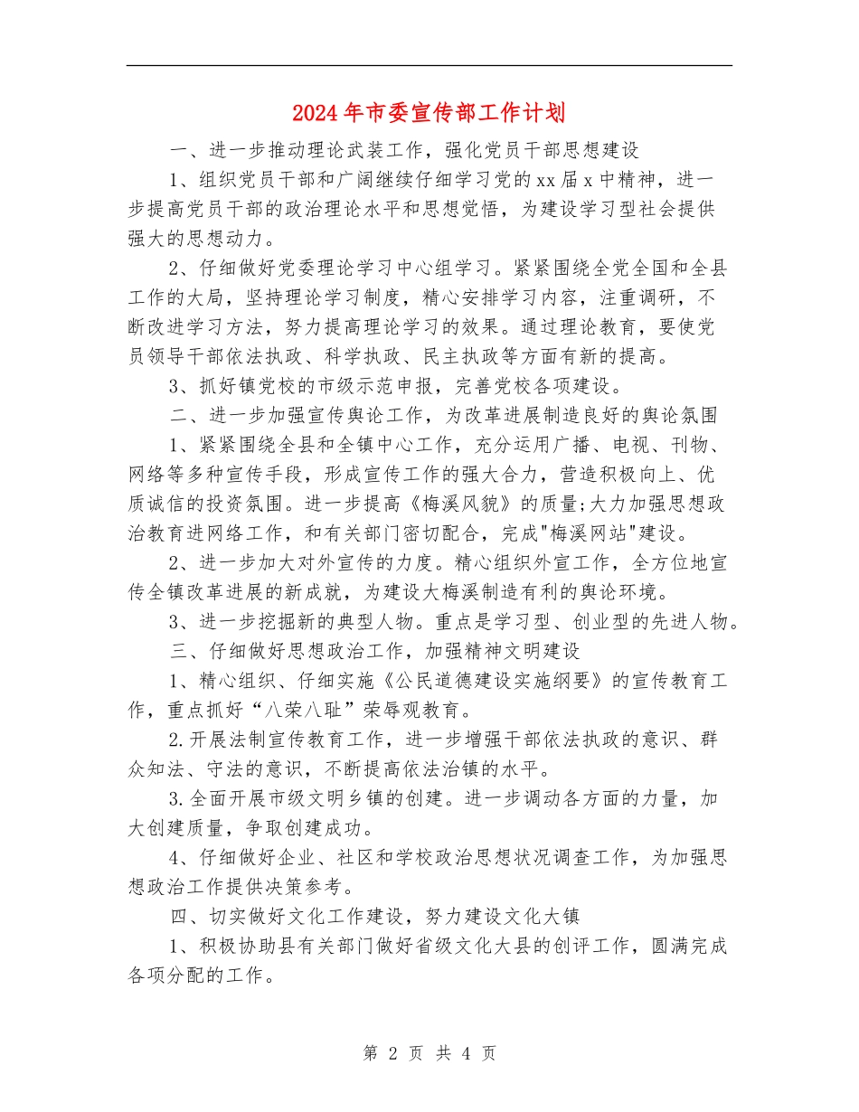 2024年市委宣传部工作计划_第2页