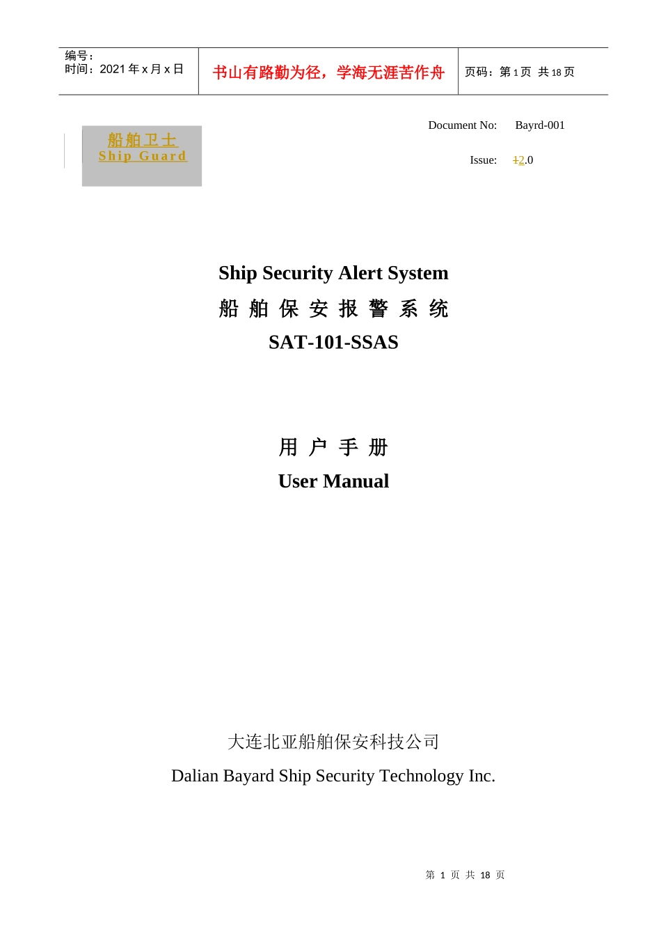用户手册-船舶安全信息网-大连北亚船舶保安科技有限公司；_第1页