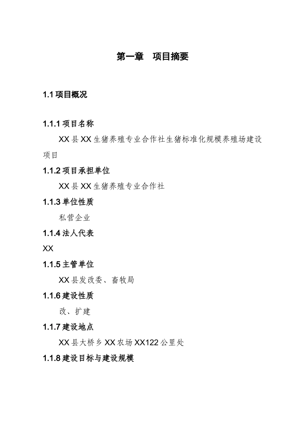 生猪标准化规模养殖场建设项目实施方案(XXXX)_第3页