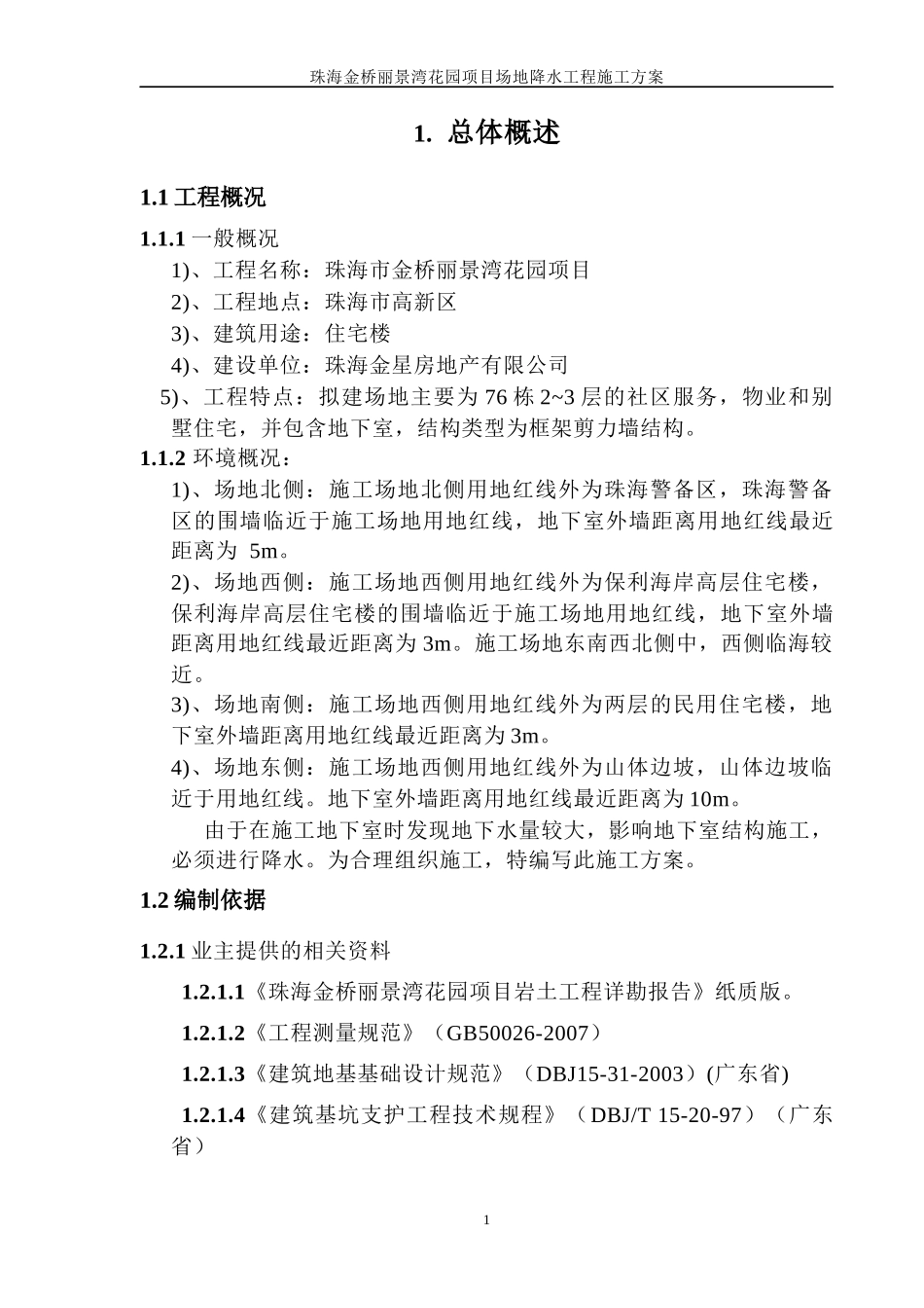 珠海金桥丽景湾花园项目场地降水工程施工方案_第2页