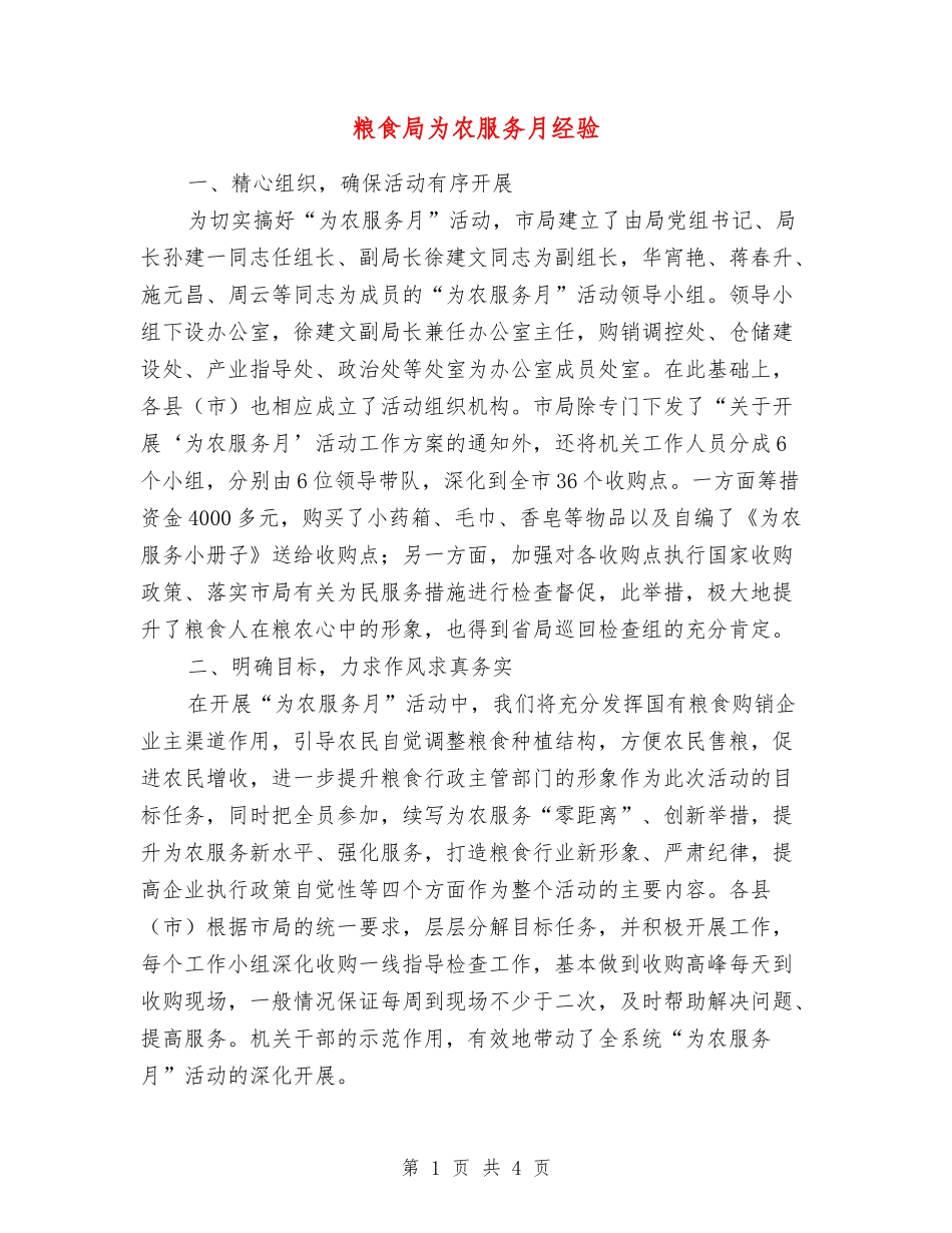 粮食局为农服务月经验_第1页