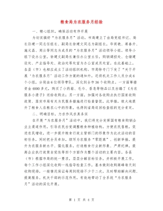 粮食局为农服务月经验