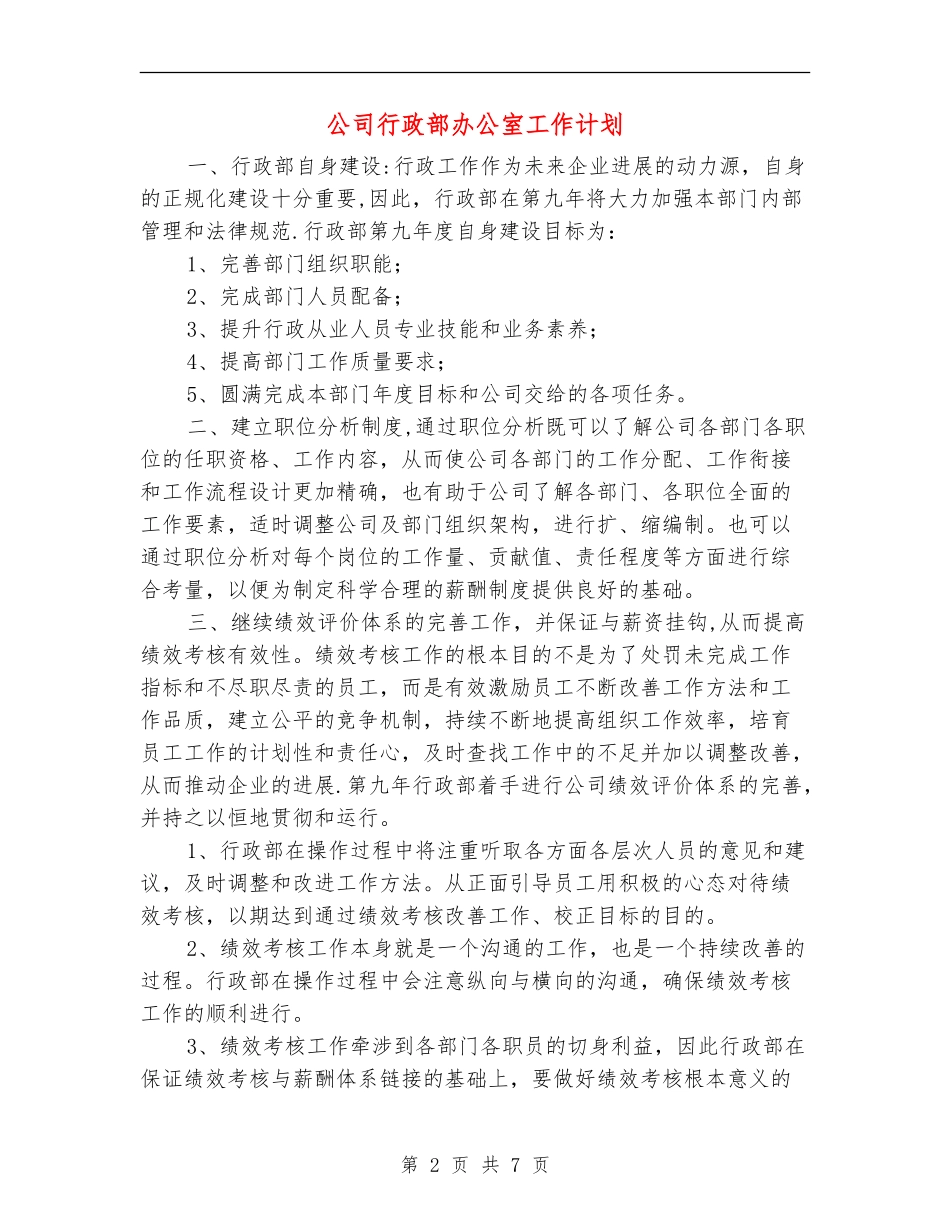 公司行政部办公室工作计划_第2页