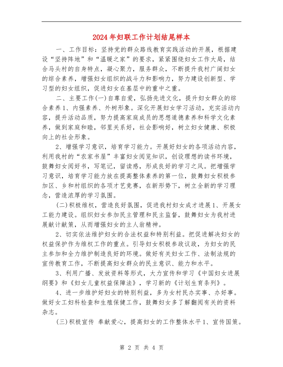 2024年妇联工作计划结尾样本_第2页