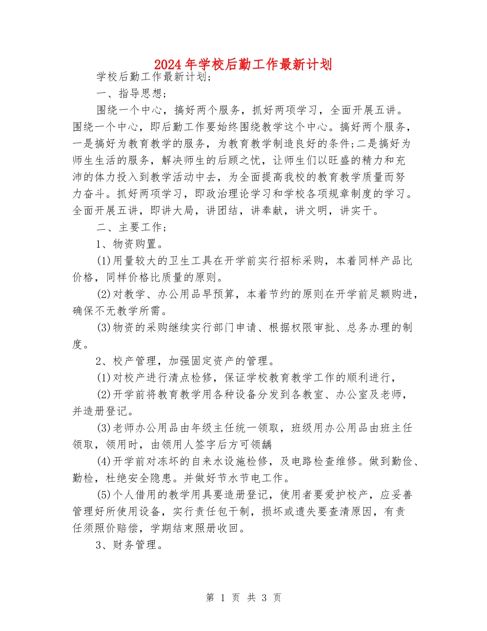 2024年学校后勤工作最新计划_第1页