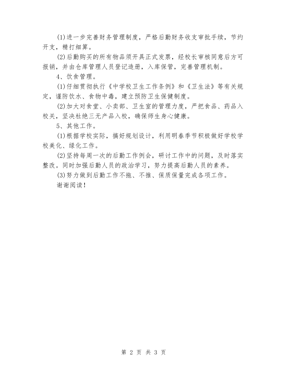 2024年学校后勤工作最新计划_第2页