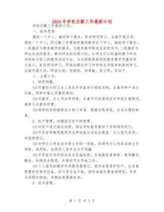 2024年学校后勤工作最新计划