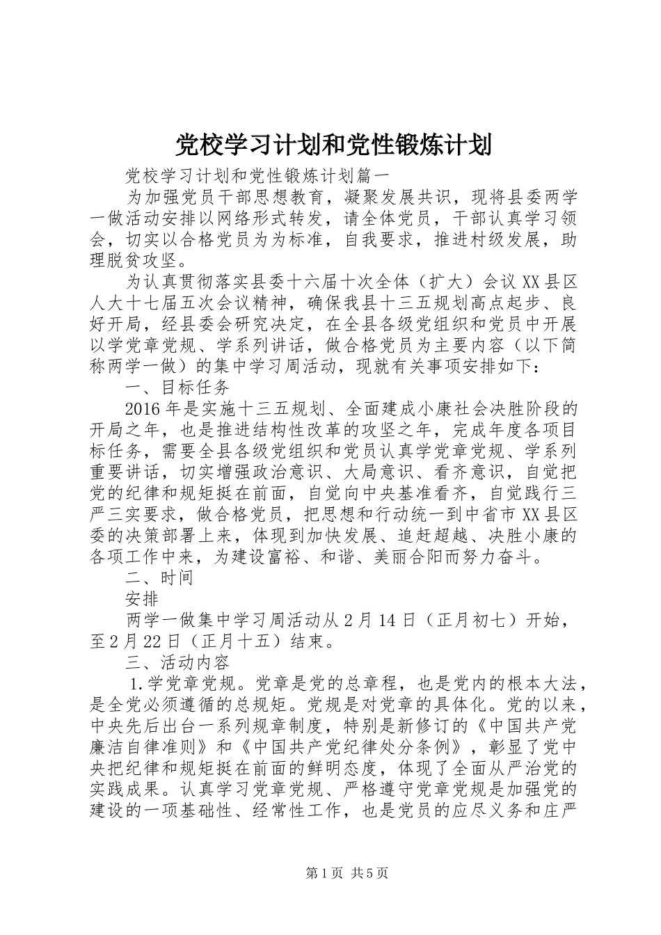 党校学习计划和党性锻炼计划_第1页