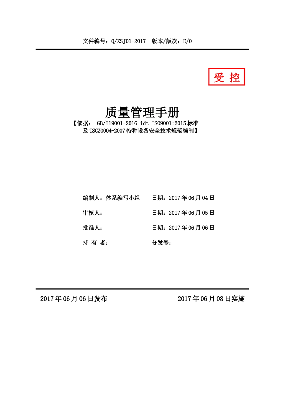 特种设备安全技术规范编制质量管理手册_第1页