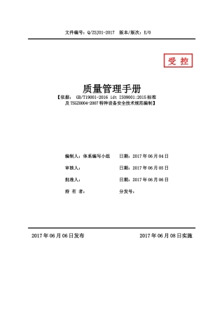 特种设备安全技术规范编制质量管理手册