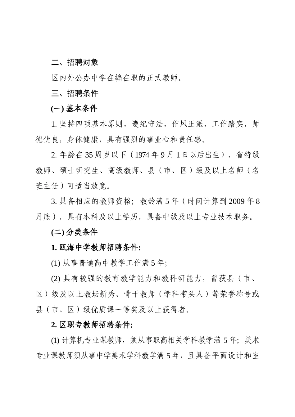 温州市瓯海区教育局温州市瓯海区人事劳动局关于面向区内外公开招_第2页