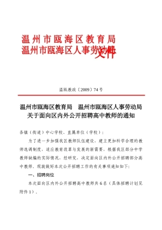 温州市瓯海区教育局温州市瓯海区人事劳动局关于面向区内外公开招