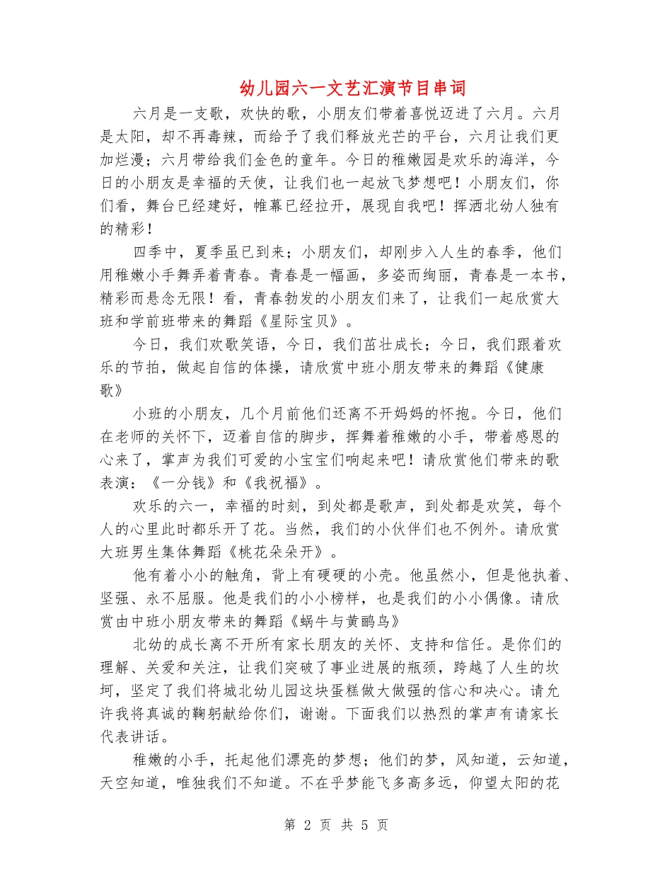 幼儿园六一文艺汇演节目串词_第2页
