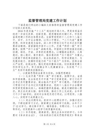 监督管理局党建工作计划