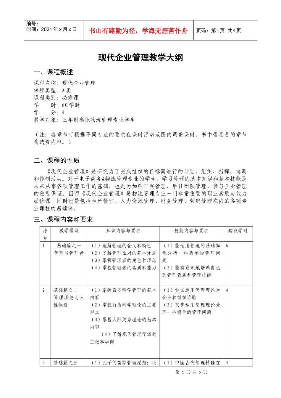 现代企业管理教学大纲_第1页