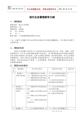 现代企业管理教学大纲