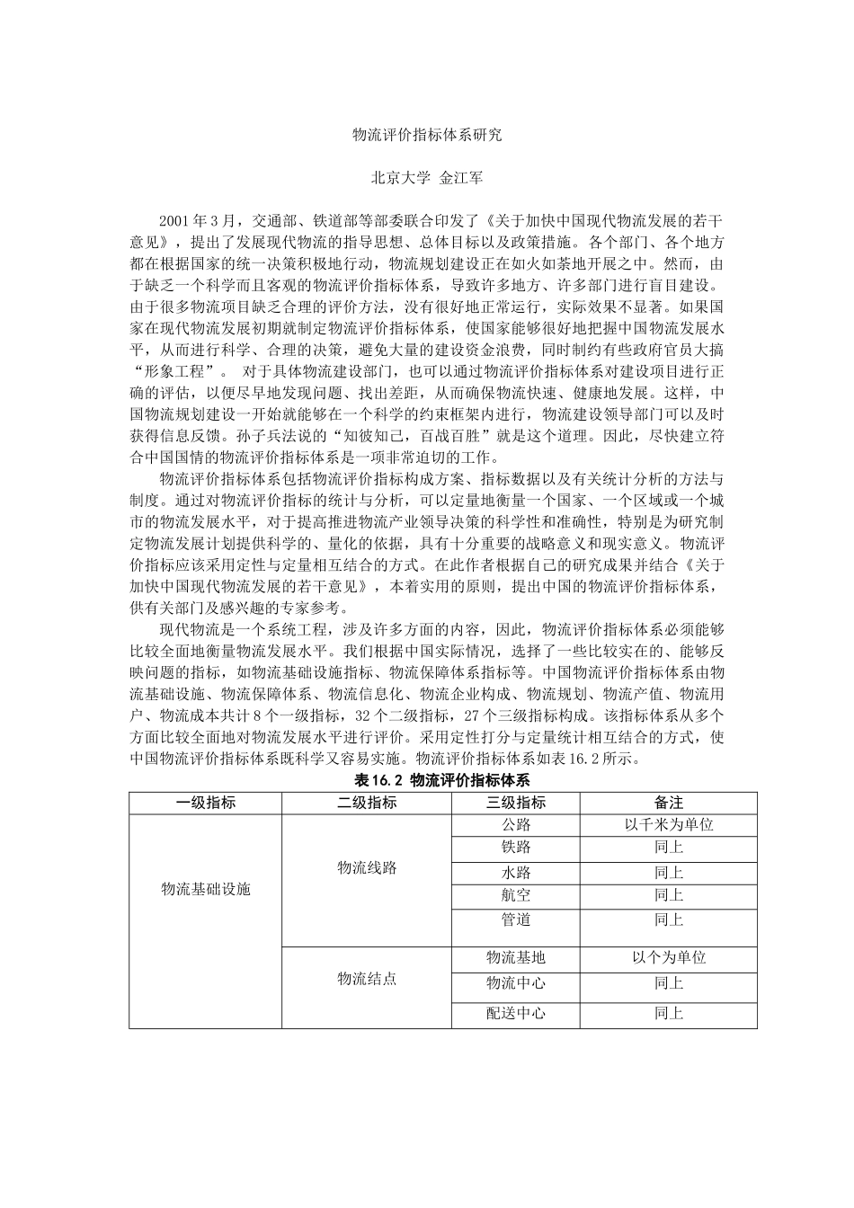 物流评价指标体系研究（DOC 4页）_第1页