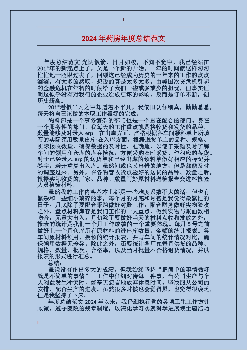 2017年药房年度总结范文_第1页