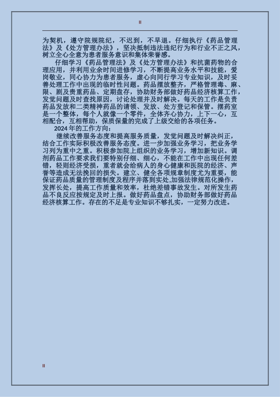 2017年药房年度总结范文_第2页