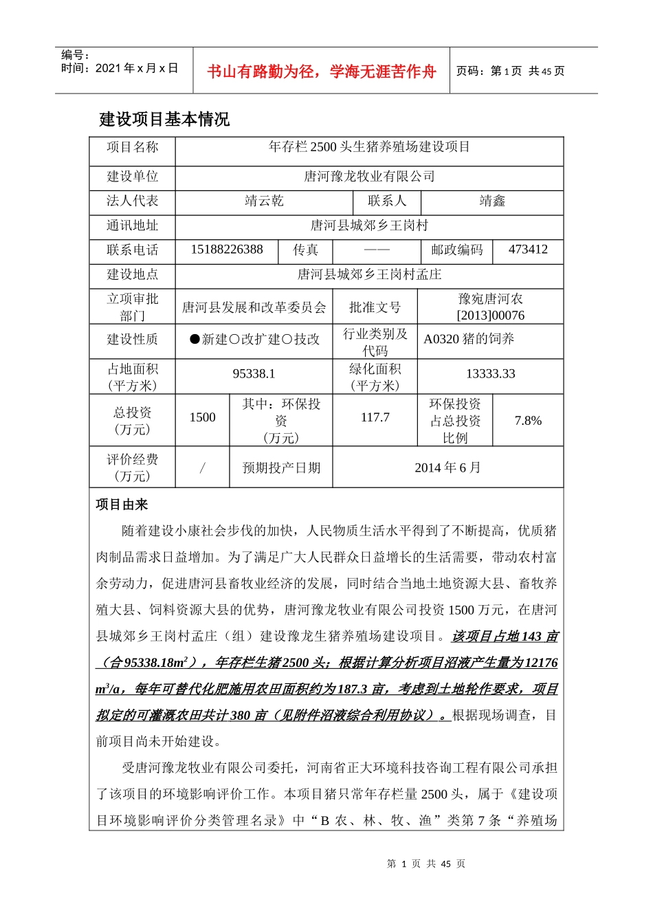 生猪养殖场建设项目_第1页