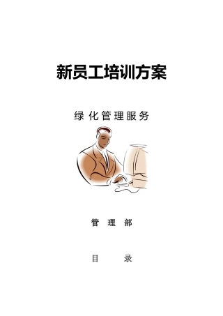 物业公司新员工培训方案