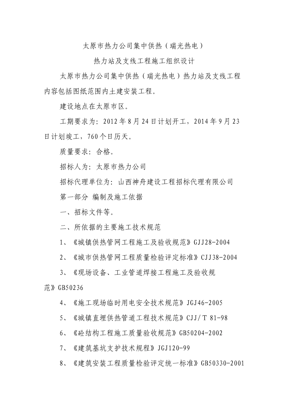 瑞光热电任XXXX热力站及直埋热力管道施工组织设计_第2页