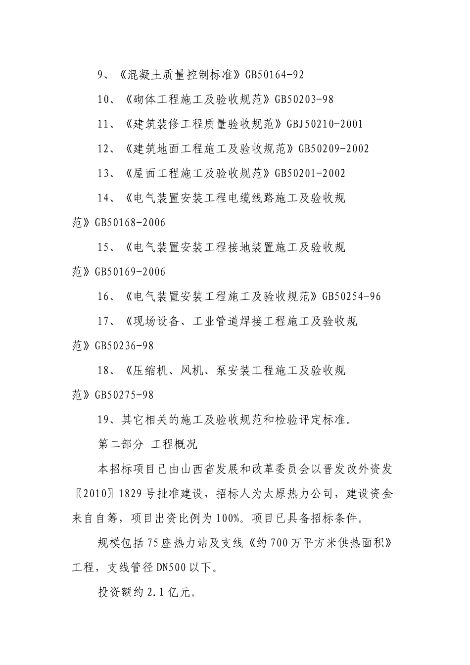 瑞光热电任XXXX热力站及直埋热力管道施工组织设计_第3页