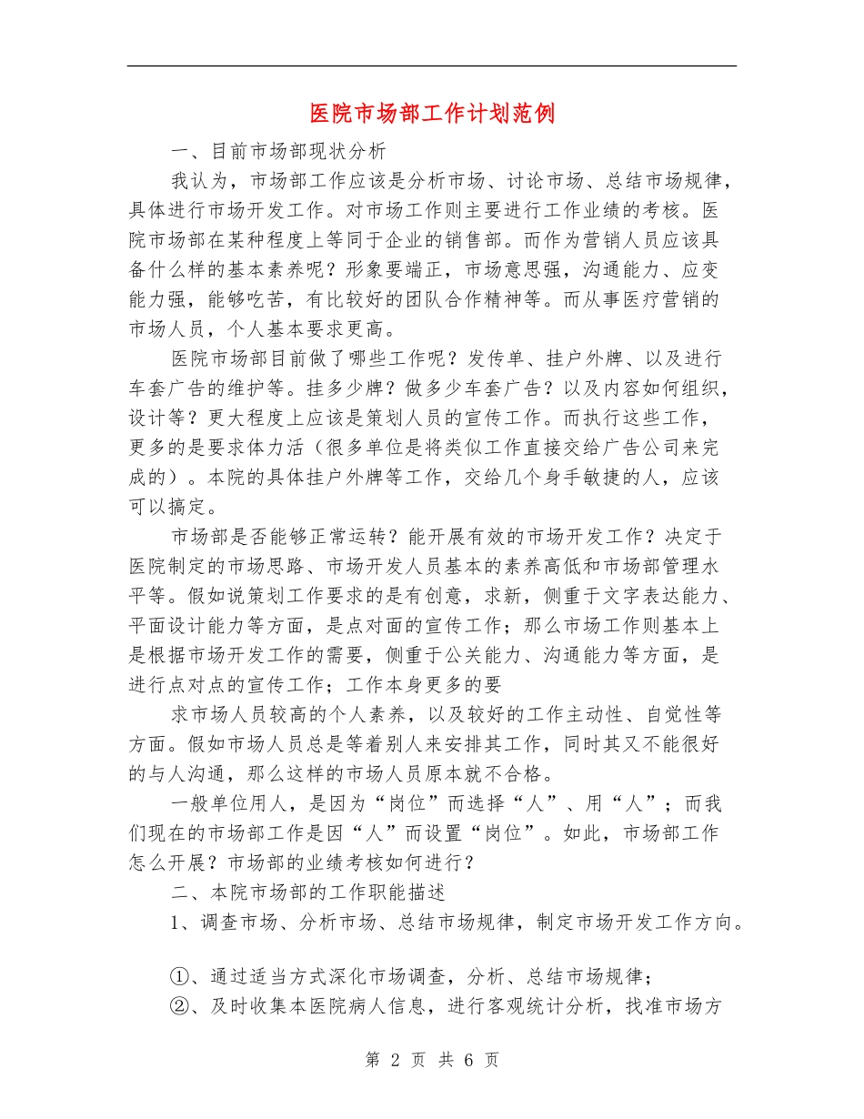 医院市场部工作计划范例_第2页