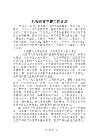 机关总支党建工作计划