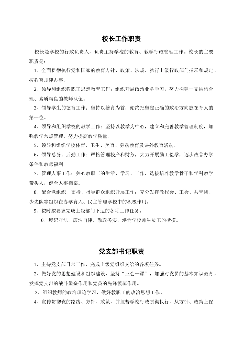 校长工作职责_第1页