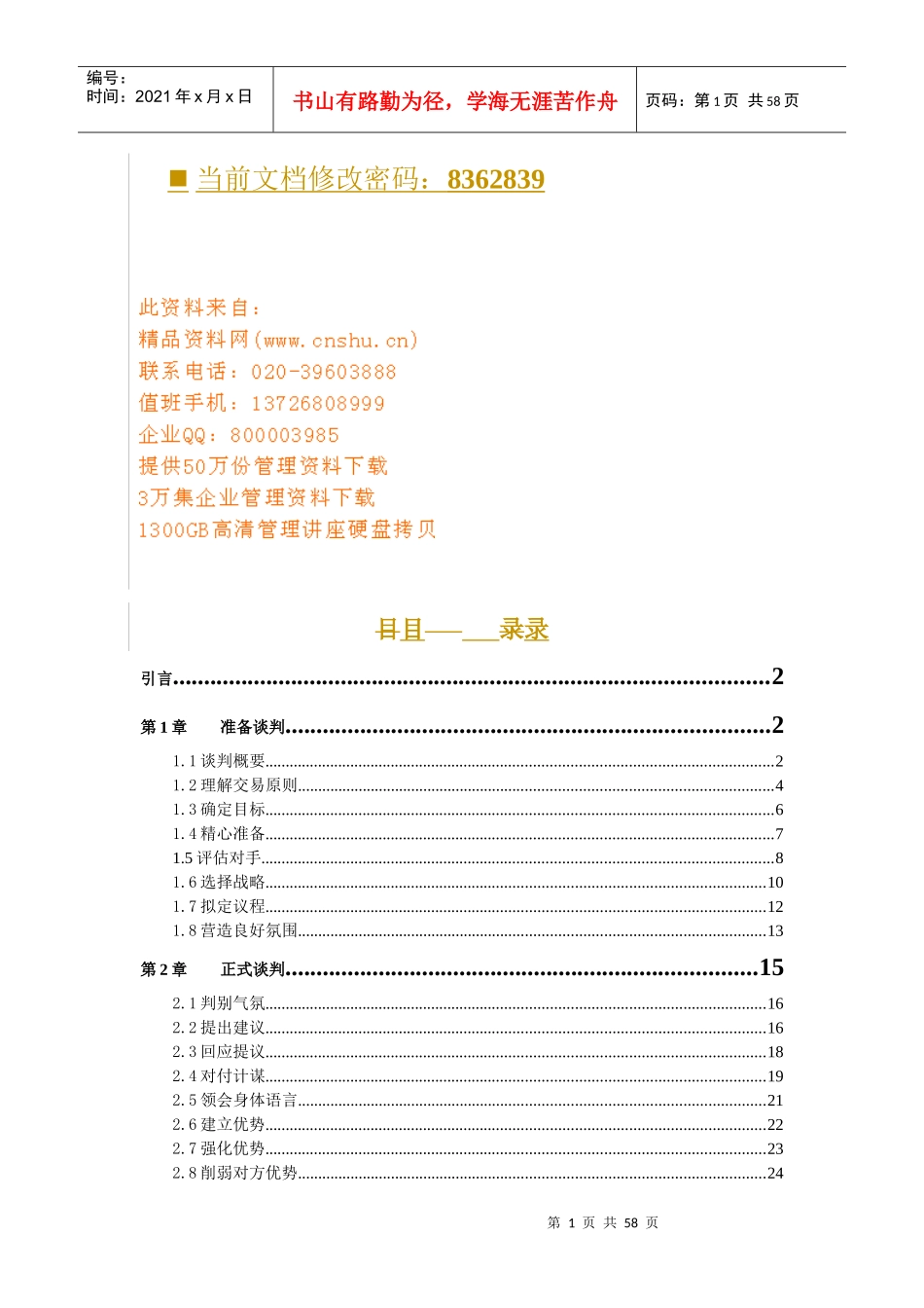 现代商业谈判技巧培训_第1页