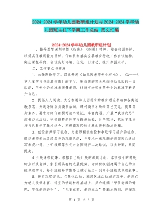 2024-2024学年幼儿园教研组计划与2024-2024学年幼儿园班主任下学期工作总结-范文汇编