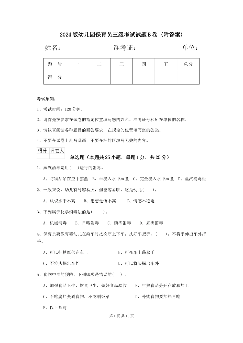 2024版幼儿园保育员三级考试试题B卷-(附答案)_第1页