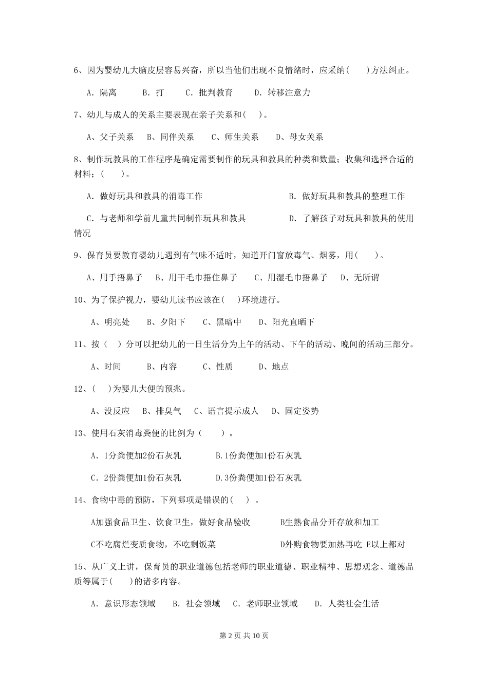 2024版幼儿园保育员三级考试试题B卷-(附答案)_第2页