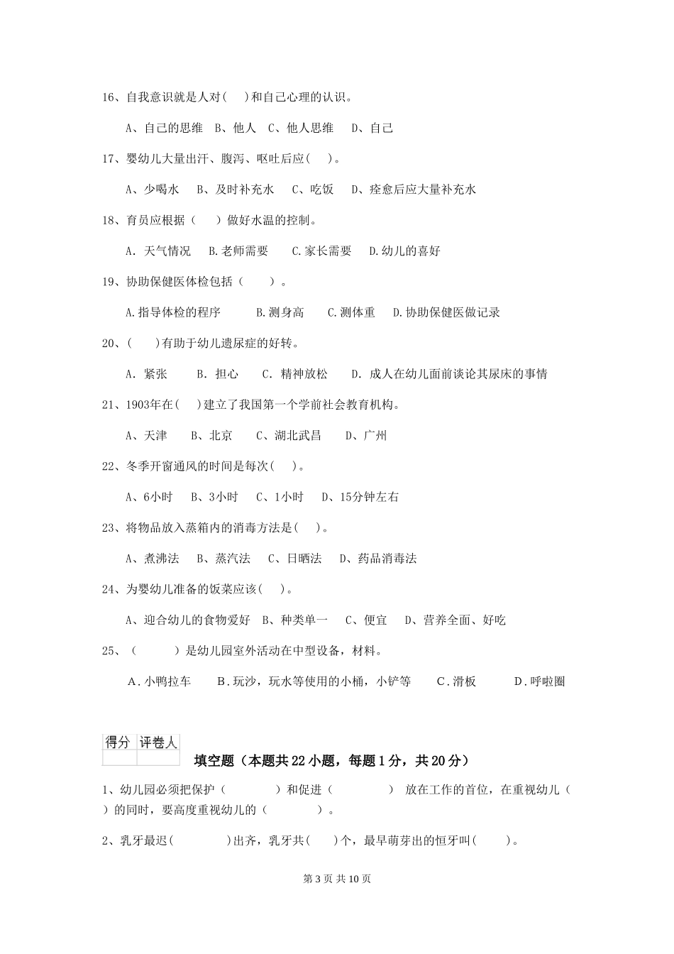 2024版幼儿园保育员三级考试试题B卷-(附答案)_第3页