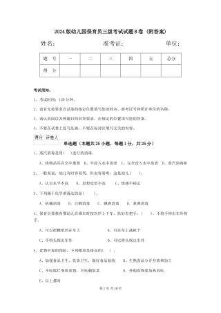 2024版幼儿园保育员三级考试试题B卷-(附答案)